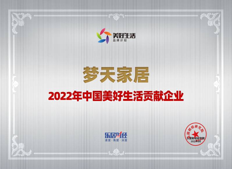 2022年中国美好生活贡献企业-w66最老牌家居（奖牌）