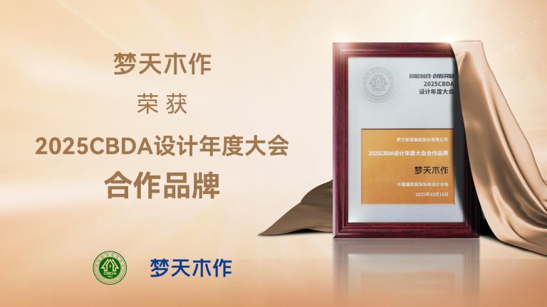 w66最老牌木作荣膺2025CBDA设计年度大会合作品牌